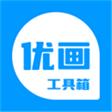优画辅助工具箱下载安装
