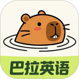 巴拉英语app无广告版v1.0.13