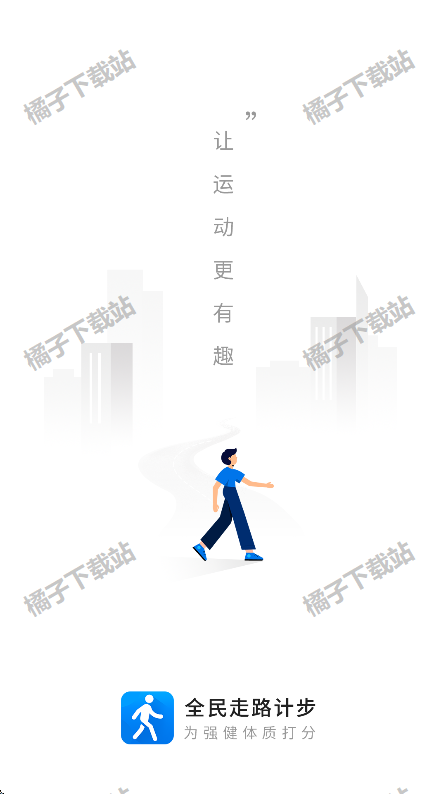 全民走路计步app下载安装官方版