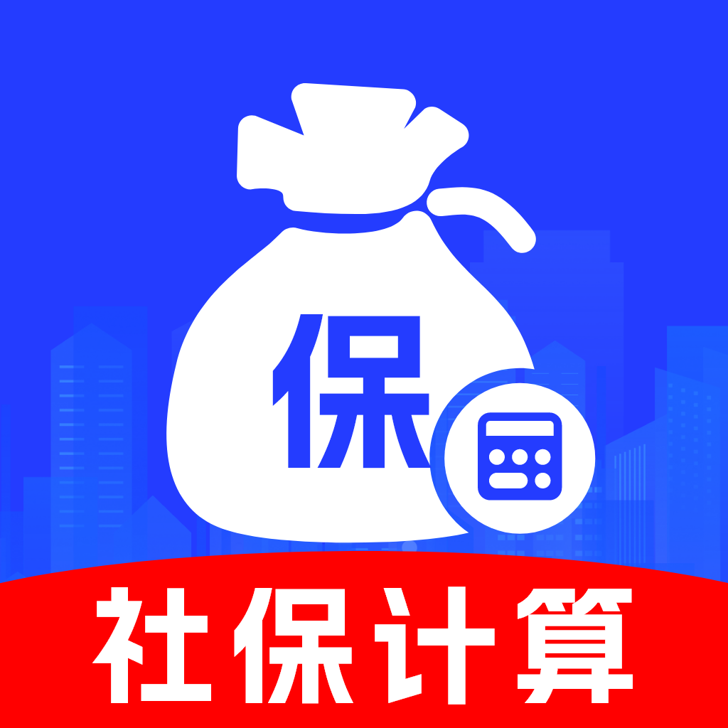 社保医保计算通app