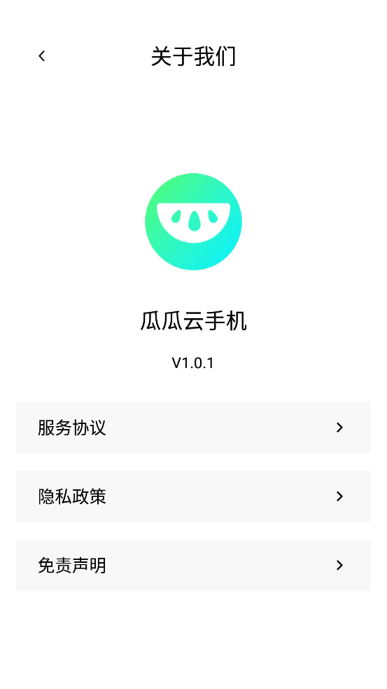 瓜瓜云手机官网版 v1.0.1