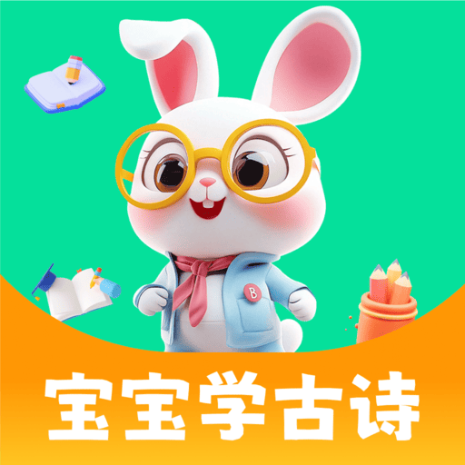 宝宝学古诗最新手机版
