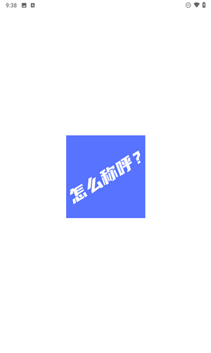 辈分计算器app