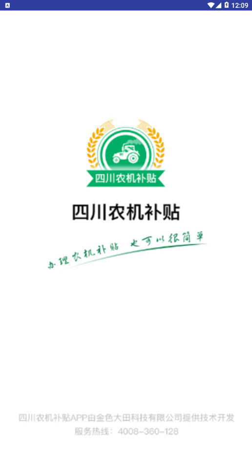 四川农机补贴app v1.7.9安卓版下载