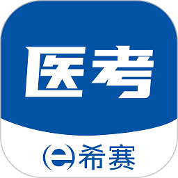 希赛医卫题库App  V1.4.1下载