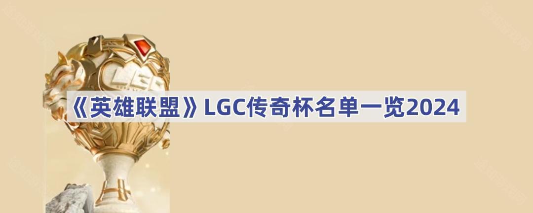 Ӣlgc汭˭-LGC汭һ2024