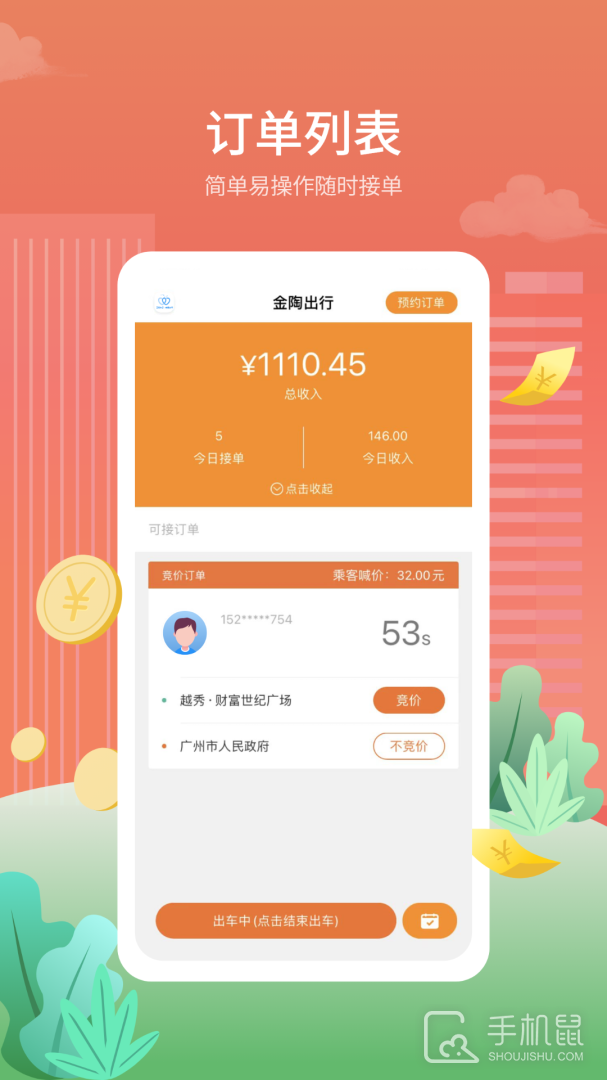 金陶出行 v4.0.3
