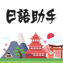 日语助手  V1.7.3下载