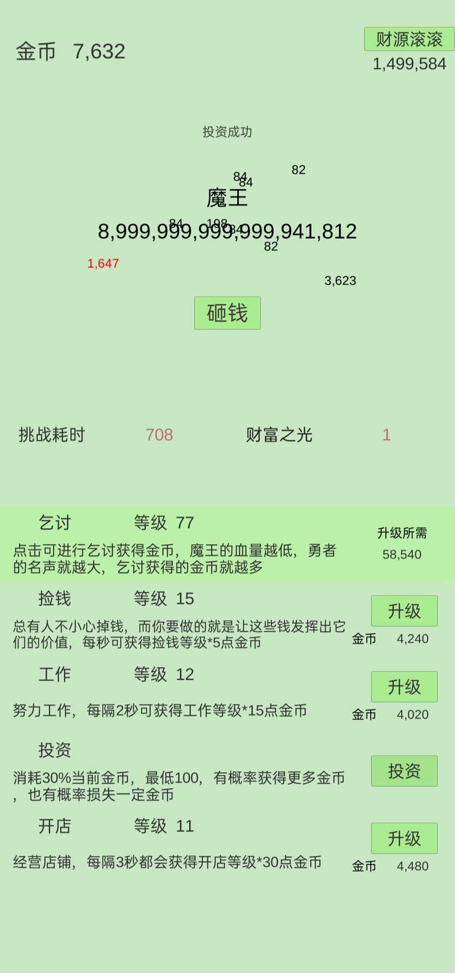 用钱砸魔王