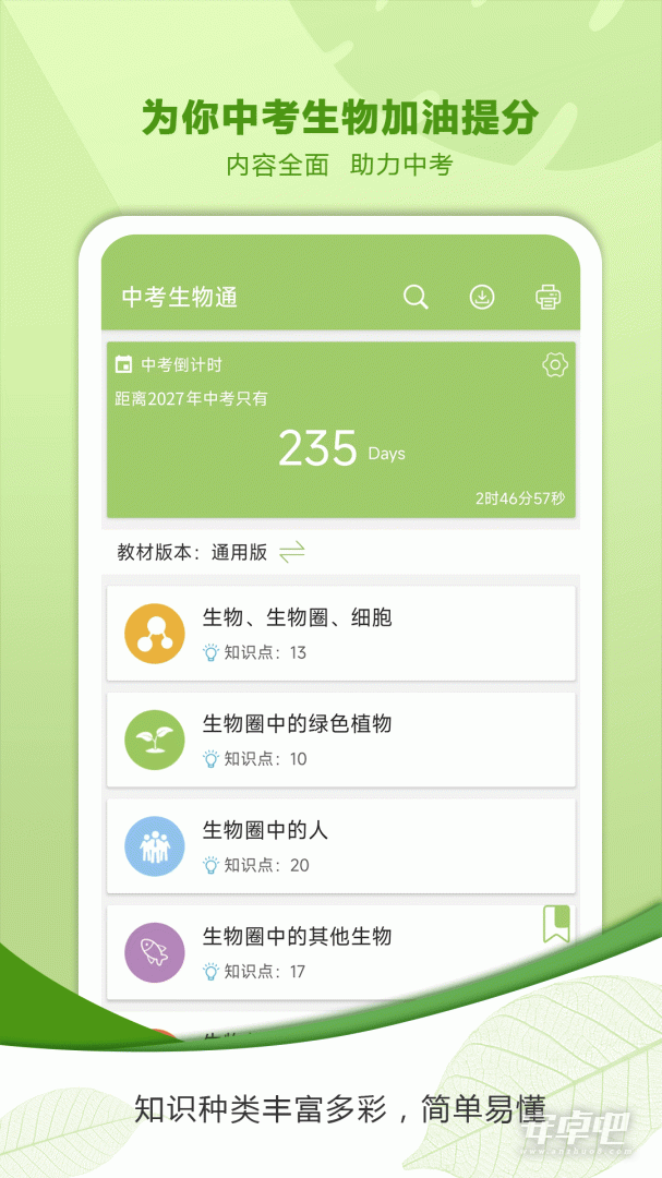 中考生物通