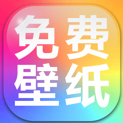 手机壁纸免费多手机免费版