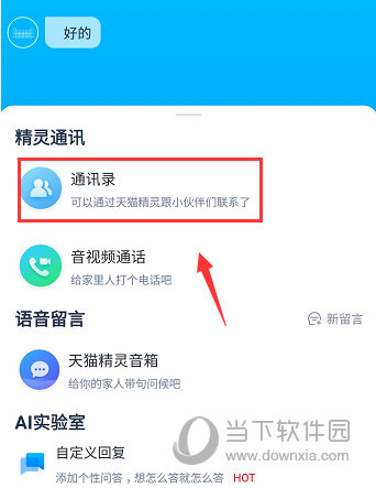 天猫精灵APP
