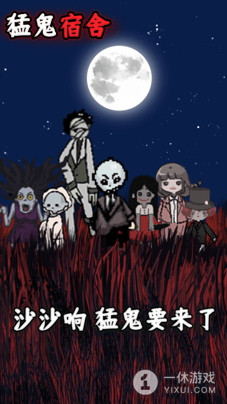 猛鬼宿舍截图3