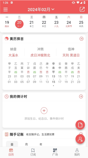 有灵日历APP