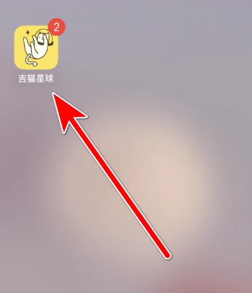 吉猫星球