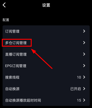 影音壳子多仓订阅管理怎么用的3