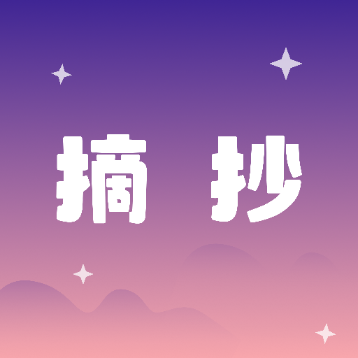 摘抄 V1.2