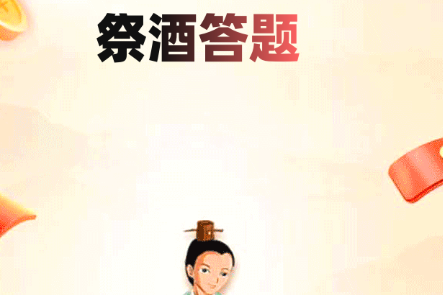 祭酒答题app红包版