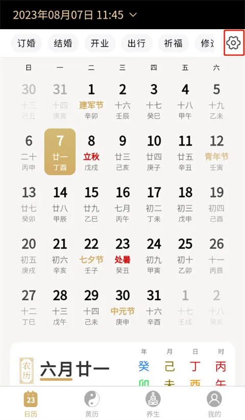 吉真万年历官方版