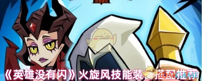 英雄没有闪火旋风技能装备搭配推荐