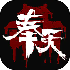 奉天白事铺手游下载 v1.0.7