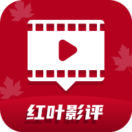 红叶影评app免费版v3.6.9