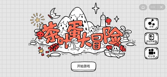 茶叶蛋大冒险安卓版
