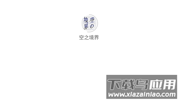 空之境界手游