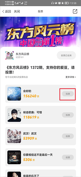 怎么投东方风云榜投票配图3