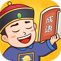 成语小县令官方版