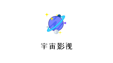 宇宙影视电视盒子版