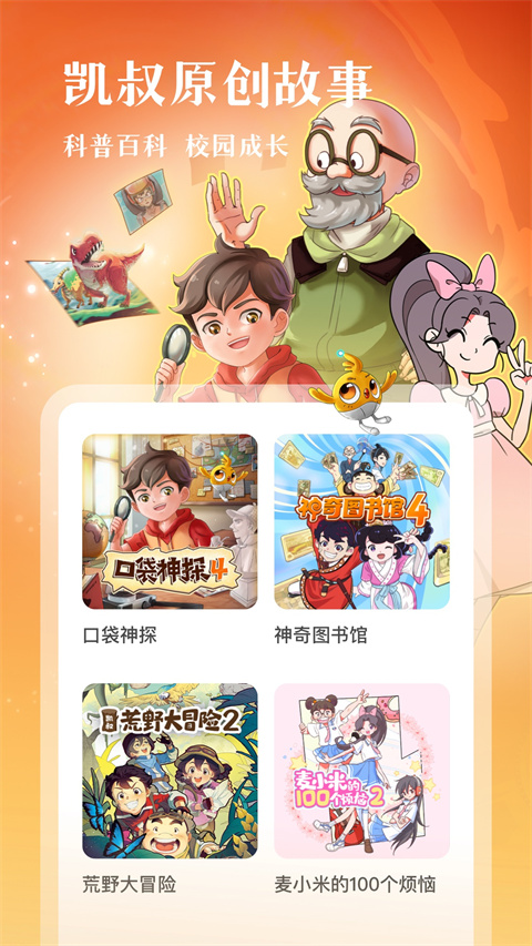 凯叔讲故事在线听