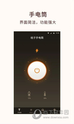 桔子手电筒APP