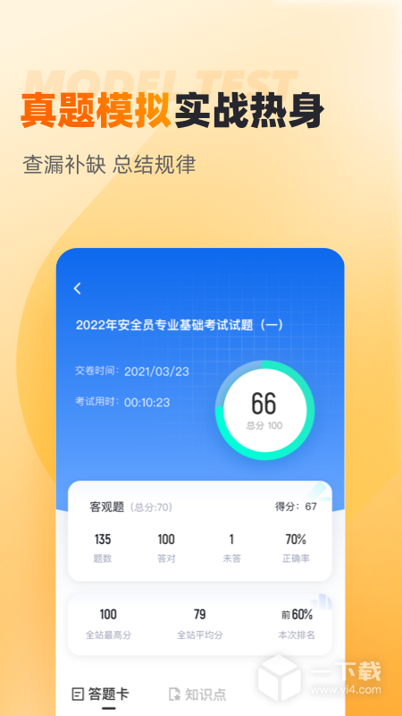 安全员考试聚题库 v2.0.1最新版下载