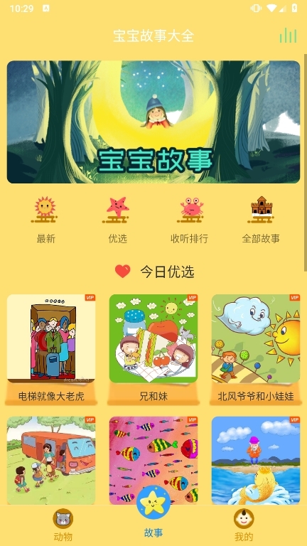 宝宝故事大全APP截图1