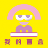 我的盲盒app安卓版 
