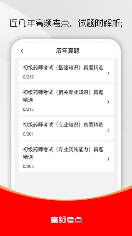 初级药师刷题库app