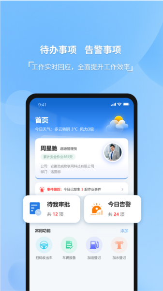 威博士智慧环卫APP