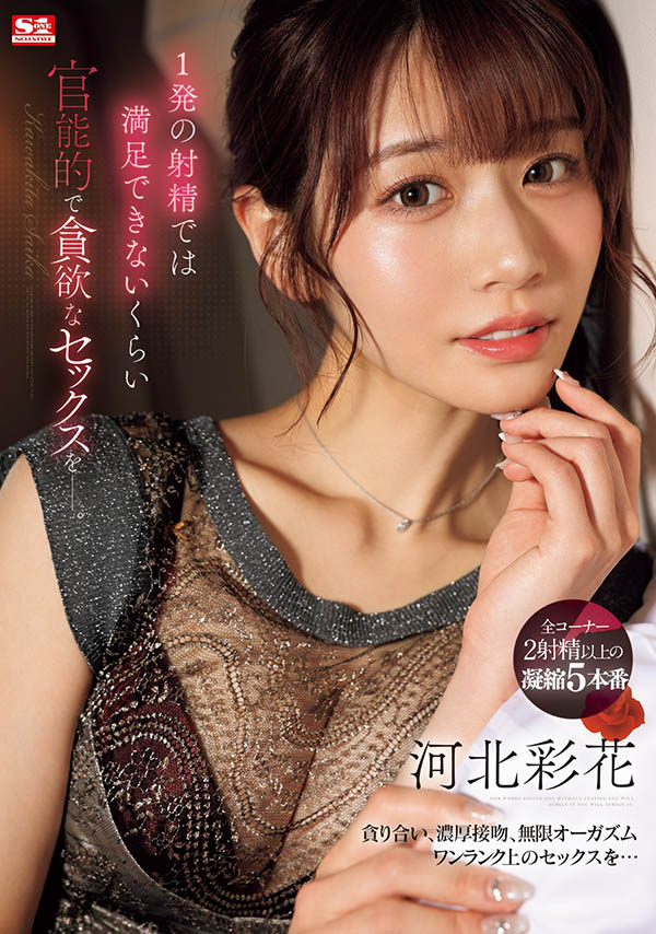 SONE-200,河北彩花(Kawakita-Saika)最新作品2024/05/28发布！