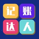 记账达人软件 1.8.0安卓版