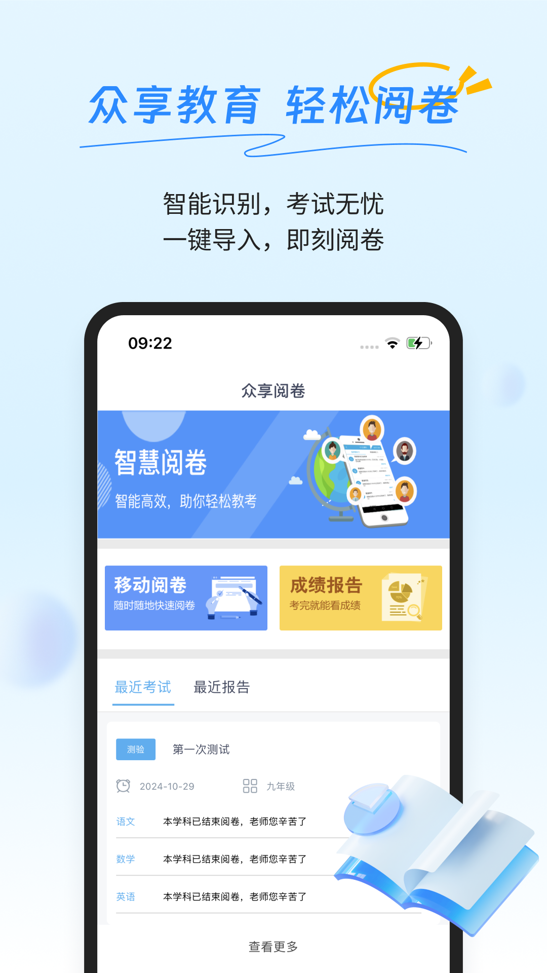 众享阅卷官方版