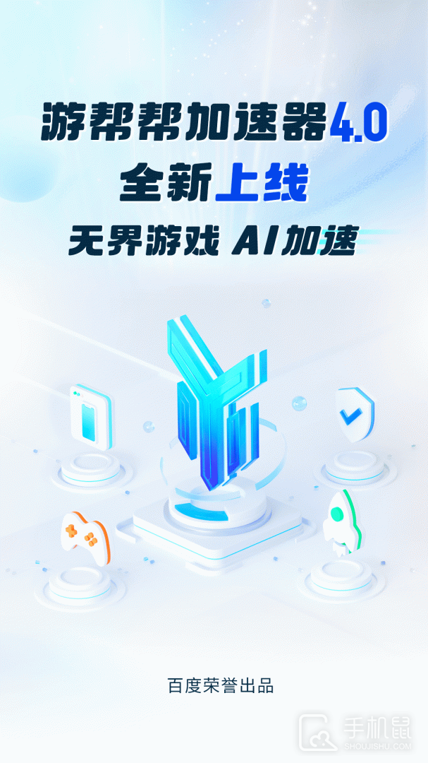 游帮帮加速器 v4.2.3
