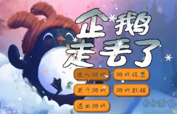 企鹅走丢了官方版
