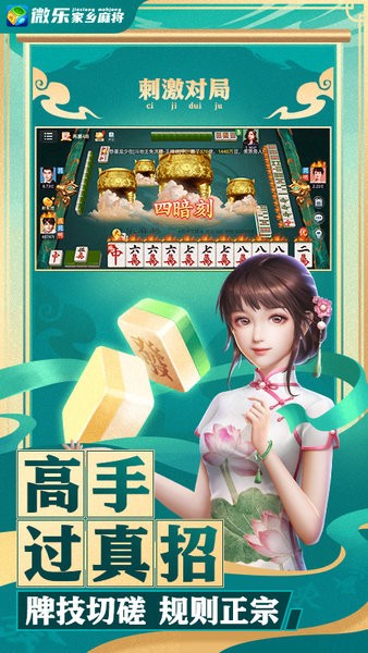 微乐家乡麻将下载安装最新版