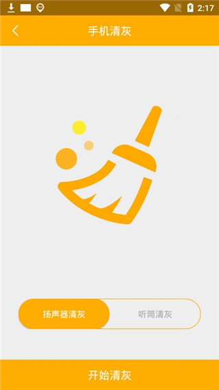 一键清灰app(喇叭灰尘清理）