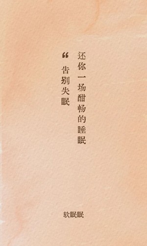 软眠眠APP v1.8.8