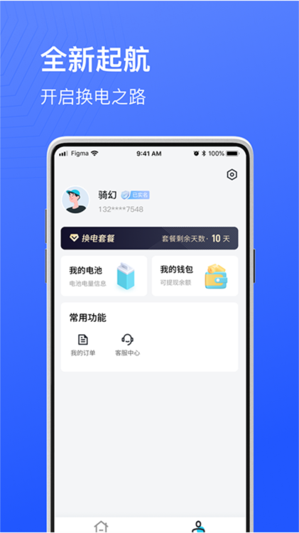 骑幻出行用户端