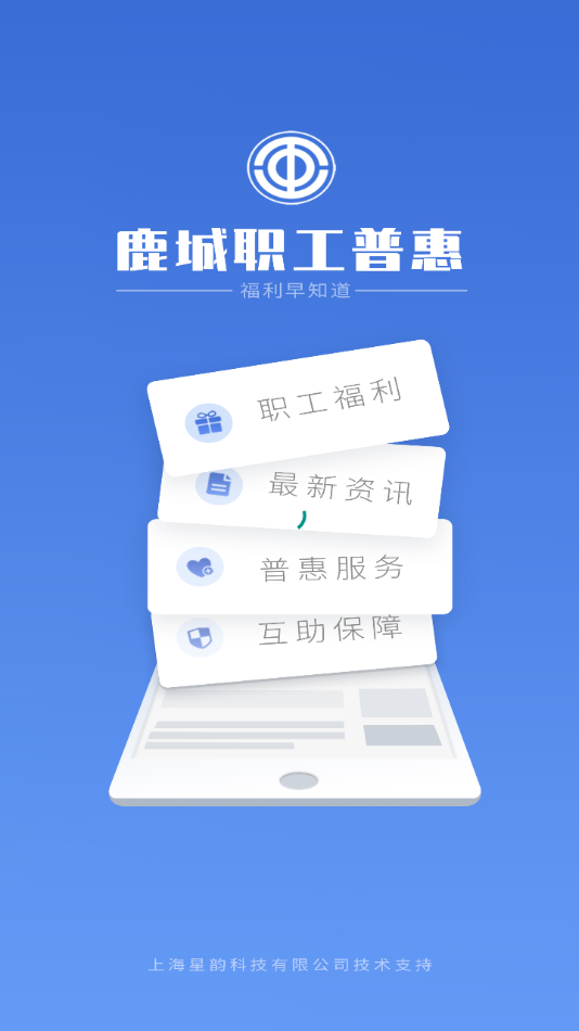 鹿城职工普惠APP 300.3.5
