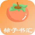 柿子书汇  V4.4.01下载