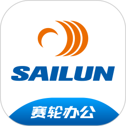 赛轮办公安卓版